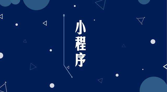 疏勒微信小程序开发公司分析企业如何发挥小程序的作用